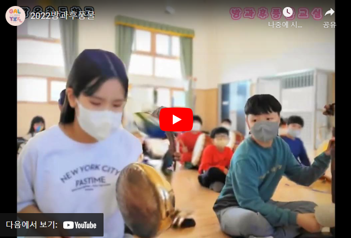 2022 방과후 사물놀이교실