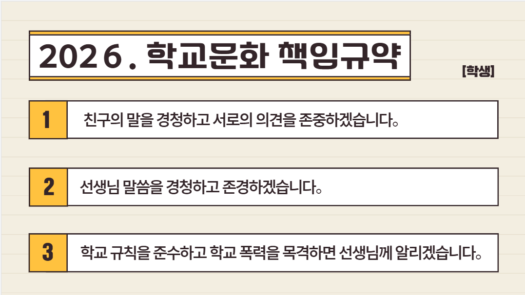 2026.학교문화 책임규약1(학생).png