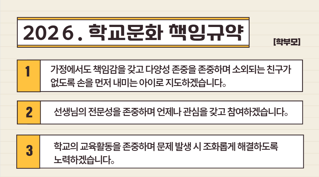 2026.학교문화 책임규약2(학부모).png