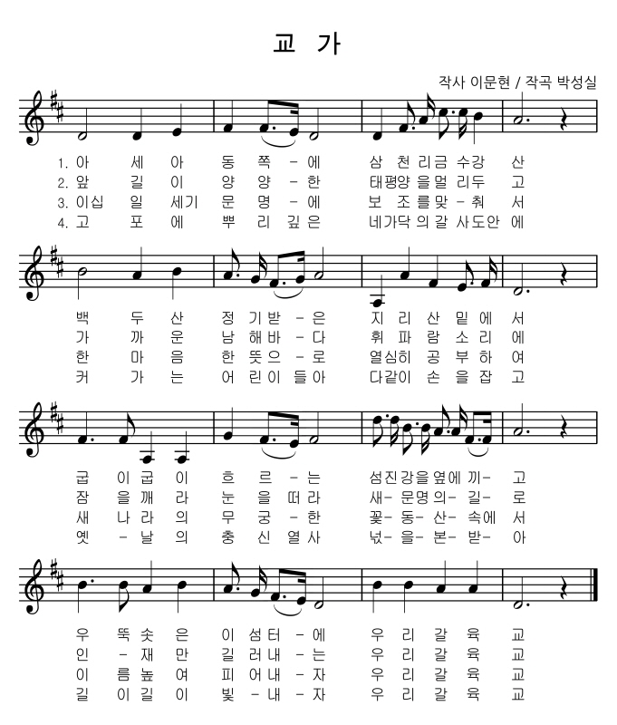 &amp;amp;amp;amp;amp;amp;amp;lt; 1절 &amp;amp;amp;amp;amp;amp;amp;gt;

아세아 동쪽에 삼천리 금수강산
백두산 정기받은 지리산 밑에서
구비구비 흐르는 섬진강을 옆에끼고
우뚝솟은 이 섬터에 우리갈육교

&amp;amp;amp;amp;amp;amp;amp;lt; 2절 &amp;amp;amp;amp;amp;amp;amp;gt;

앞길이 양양한 태평양을 멀리두고
가까운 남해바다 휘파람 소리에
잠을 깨라 눈을 떠라 새 문명의 길로
인재만 길러내는 우리 갈육교

&amp;amp;amp;amp;amp;amp;amp;lt; 3절 &amp;amp;amp;amp;amp;amp;amp;gt;

이십일세기 문명에 보조를 맞춰서
한마음 한 뜻으로 열심히 공부하여
새나라의 무궁한 꽃동산 속에서
이름높이 피어나자 우리 갈육교

&amp;amp;amp;amp;amp;amp;amp;lt; 4절 &amp;amp;amp;amp;amp;amp;amp;gt;

고포에 뿌리깊은 네가닥의 갈사도안에
커가는 어린이들아 다 같이 손을 잡고
옛날의의 충신열사 넋을 본 받아 길이길이 빛내자 우리 갈육교
